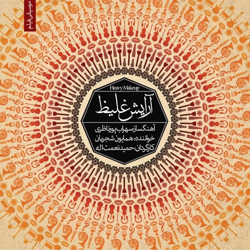 Cover artwork for Musighi Filme Arayeshe Ghaliz 9 by Homayoun Shajarian